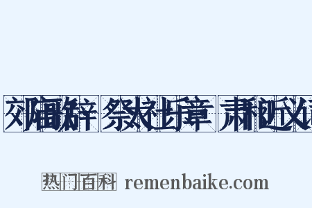 郊庙歌辞·祭太社乐章·肃和近义词是什么意思的图片